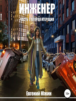 cover image of Инженер. Часть 7. Вторая итерация
